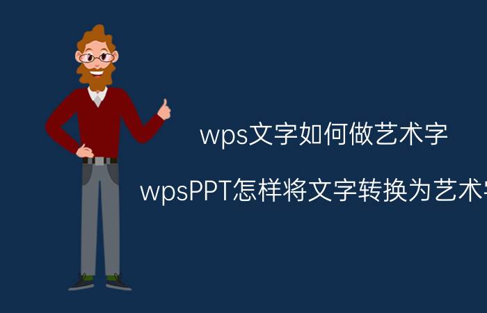 wps文字如何做艺术字 wpsPPT怎样将文字转换为艺术字？